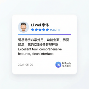 爱思助手MDM功能介绍